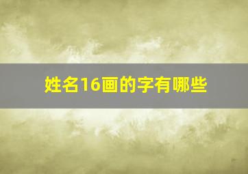 姓名16画的字有哪些