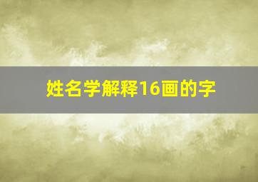 姓名学解释16画的字