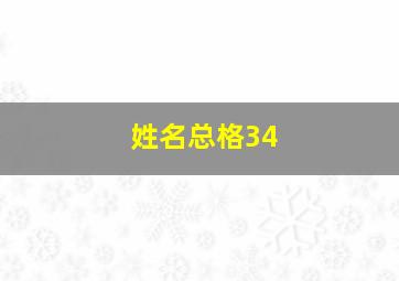 姓名总格34