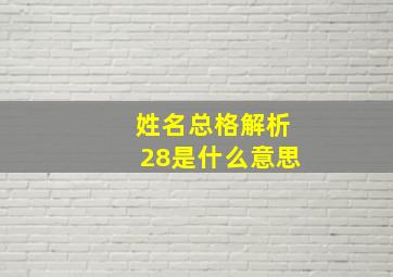 姓名总格解析28是什么意思