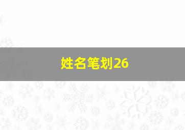 姓名笔划26