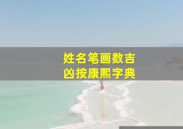 姓名笔画数吉凶按康熙字典