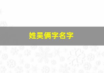 姓吴俩字名字