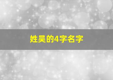 姓吴的4字名字