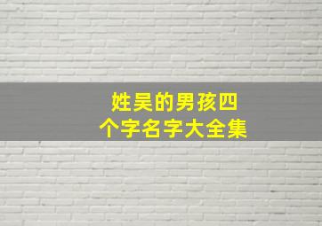 姓吴的男孩四个字名字大全集