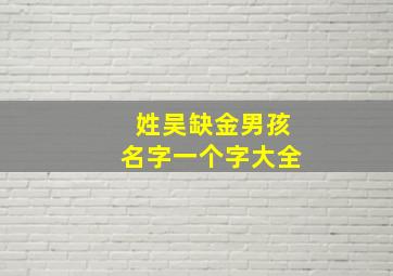 姓吴缺金男孩名字一个字大全