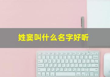 姓窦叫什么名字好听