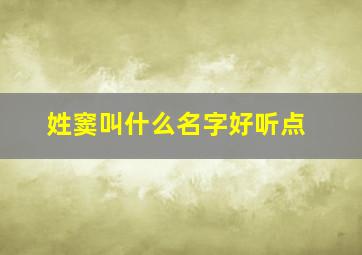 姓窦叫什么名字好听点