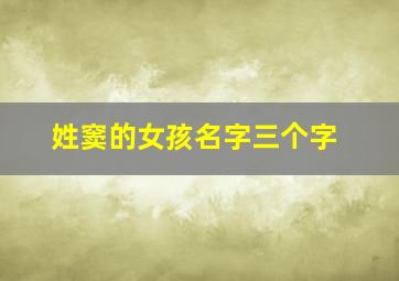 姓窦的女孩名字三个字