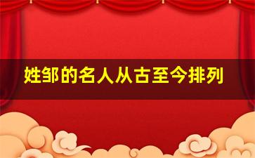 姓邹的名人从古至今排列