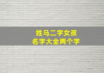 姓马二字女孩名字大全两个字