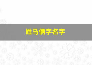 姓马俩字名字