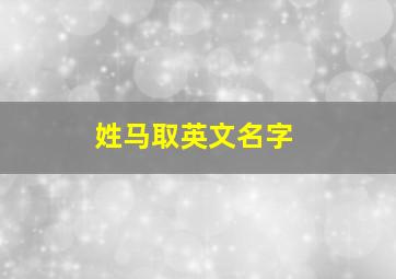 姓马取英文名字