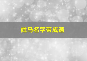 姓马名字带成语