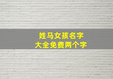 姓马女孩名字大全免费两个字