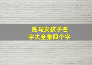 姓马女孩子名字大全集四个字