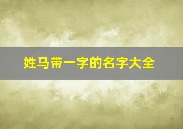 姓马带一字的名字大全