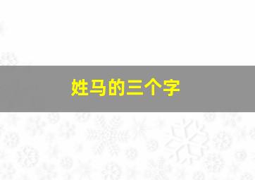 姓马的三个字