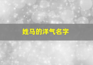 姓马的洋气名字