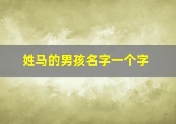 姓马的男孩名字一个字