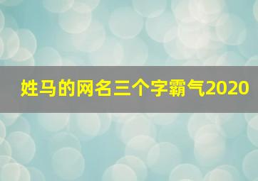 姓马的网名三个字霸气2020