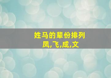 姓马的辈份排列凤,飞,成,文