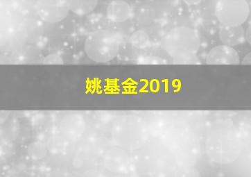 姚基金2019