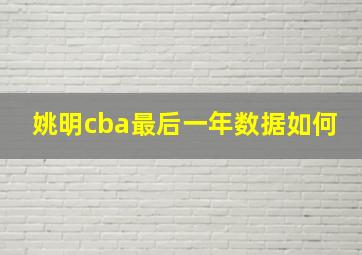 姚明cba最后一年数据如何