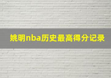 姚明nba历史最高得分记录