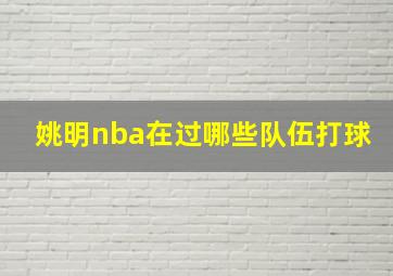 姚明nba在过哪些队伍打球