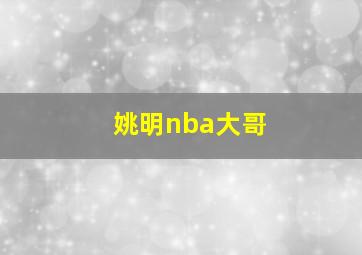 姚明nba大哥