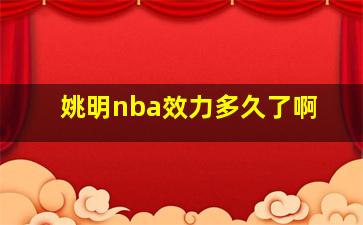 姚明nba效力多久了啊