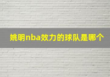 姚明nba效力的球队是哪个