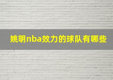 姚明nba效力的球队有哪些