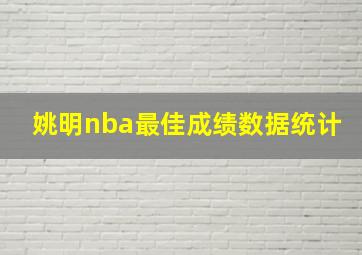 姚明nba最佳成绩数据统计