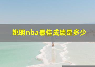 姚明nba最佳成绩是多少