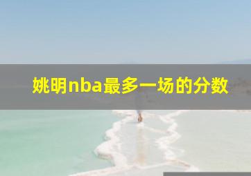 姚明nba最多一场的分数