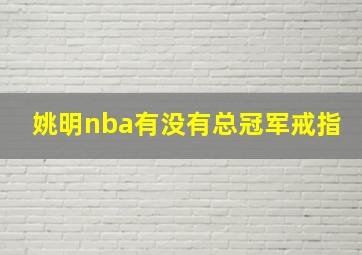 姚明nba有没有总冠军戒指