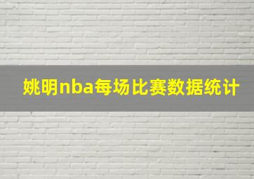 姚明nba每场比赛数据统计