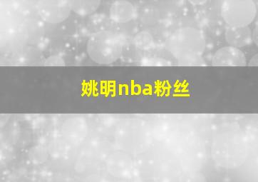 姚明nba粉丝