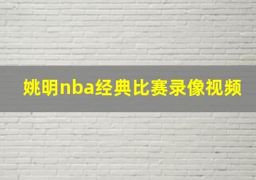 姚明nba经典比赛录像视频