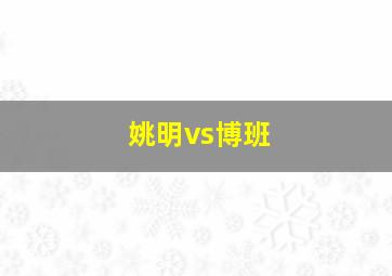 姚明vs博班