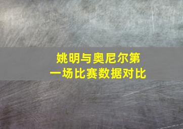 姚明与奥尼尔第一场比赛数据对比