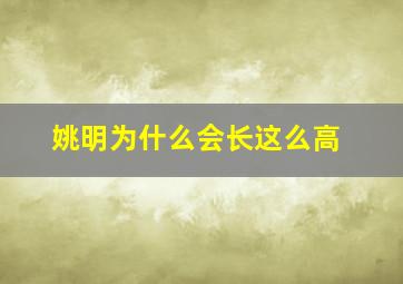 姚明为什么会长这么高