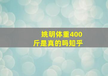 姚明体重400斤是真的吗知乎