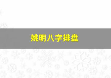 姚明八字排盘