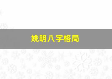 姚明八字格局