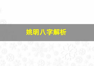 姚明八字解析