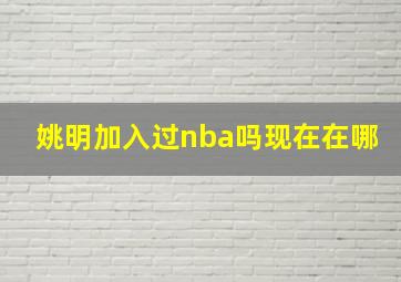 姚明加入过nba吗现在在哪