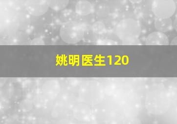 姚明医生120